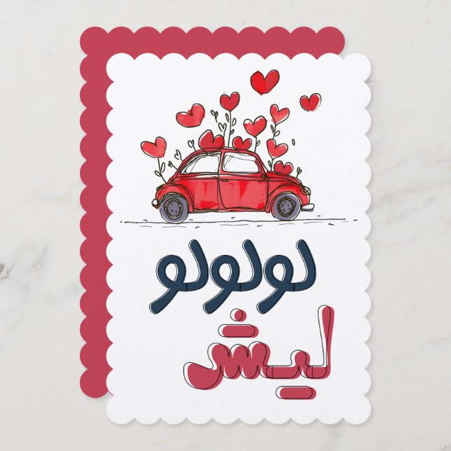 Invitación Zaghrouda árabe Ululación لولولوليش زغروطه زغاريد (Anverso / Reverso)