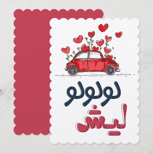 Invitación Zaruido árabe de Ululación لولولوليش زغروطه زغاريد (Anverso / Reverso)