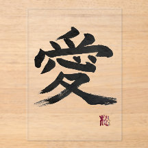 Caligrafía de kanji japonés “amor”