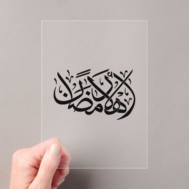 Invitaciones Acrílicas Welcome Ramadan Arabic Calligraphy art (Insitu (portátil))