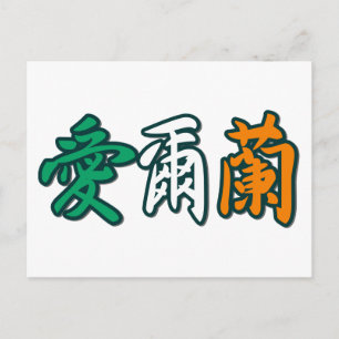 Irlanda - En Postal China