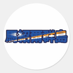 Islas Marshall - En Pegatina chino