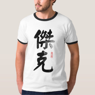 Jack conocido en camiseta china