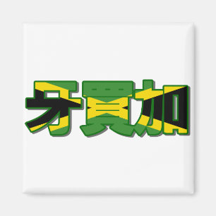 Jamaica - en imán chino