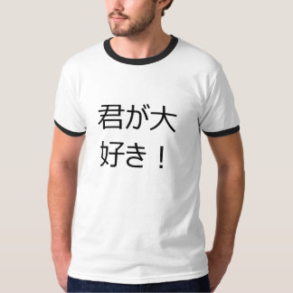 Japonés I "corazón" usted camiseta (suki de Kimi