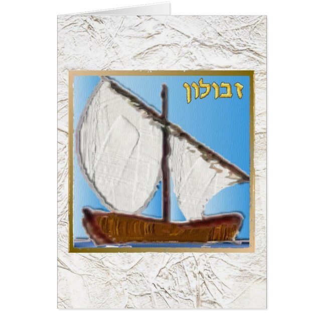 Judaica 12 Tribus De Israel Arte Zebulun (Frente)