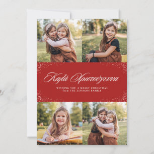 Kala Christouyenna tarjeta griega de Navidad con c