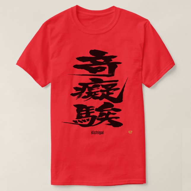 [Kanji] Loco como cartas difíciles Camiseta (Diseño del anverso)