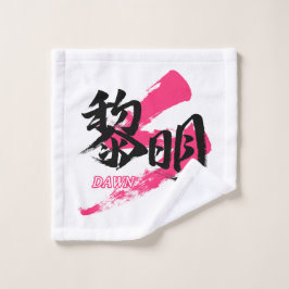 Kanji Reimei/Dawn Japanese Calligraphy