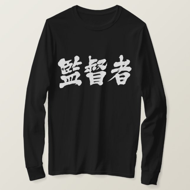 [Kanji] supervisor mangas largas camiseta (Anverso del diseño)