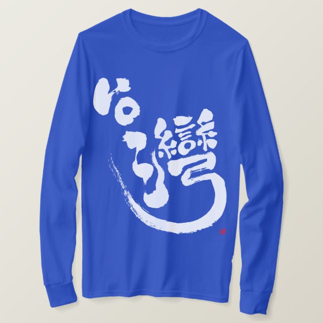 [Kanji] Taiwán mangas largas camiseta (Anverso del diseño)