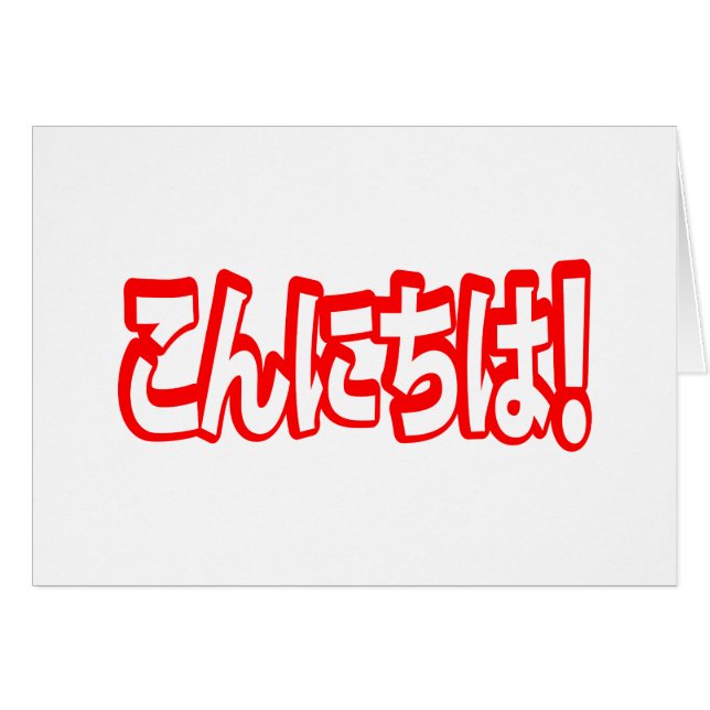 ¡Konnichiwa! ¡Hola japonés! こ ん に ち idioma nihongo (Anverso (Horizontal))