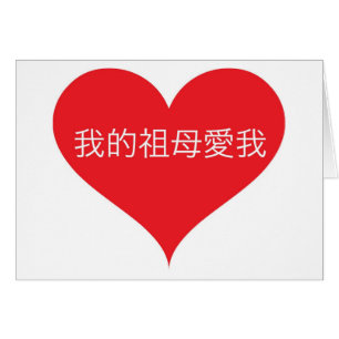 La abuela me ama chino