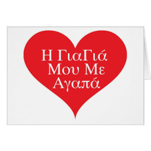 La abuela me ama griego