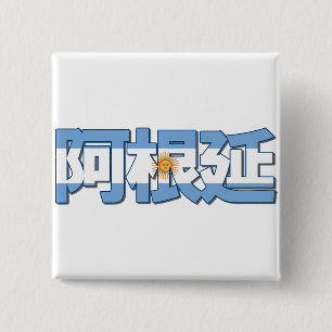 La Argentina - en botón chino