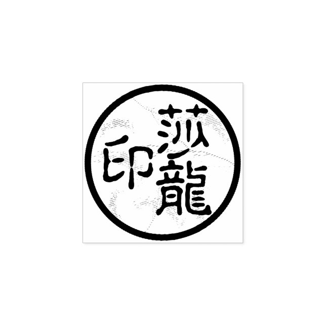 La caligrafía de China redonda llama sello de arti (Impresión)