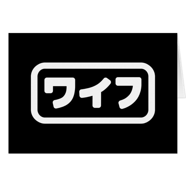 La esposa japonesa ワ フ Waifu | Tarjeta de idioma n (Anverso (Horizontal))
