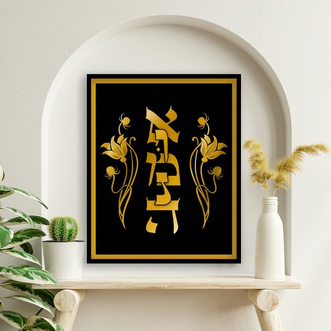 La fe hebrea inmune en la impresión de arte negro (Emunah Hebrew Art Print featuring Hebrew text and floral flourish in gold tones on black background.)