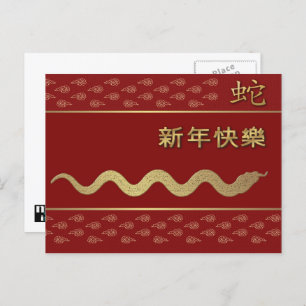 La postal del año chino de la serpiente en chino