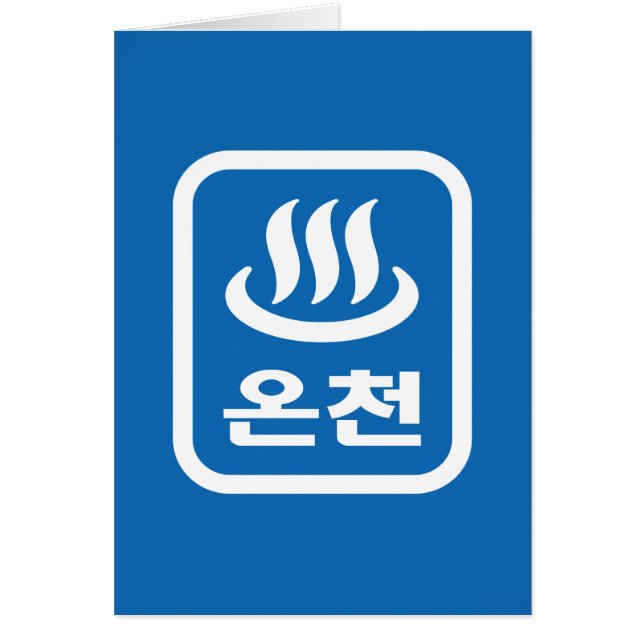 La primavera caliente coreana 온 천 Oncheon | Idioma (Frente)