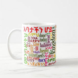 La taza del Amharic del የአባታችንሆይጸሎት de Prayer del