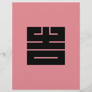 Lámina の角字 del 吉 (きち)