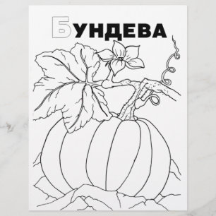 Lámina calabaza cirílica serbia