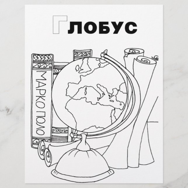 Lámina globo cirílico serbio (Anverso)
