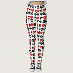 Leggings Amo a China 我爱中国 Chino Idioma Hanzi