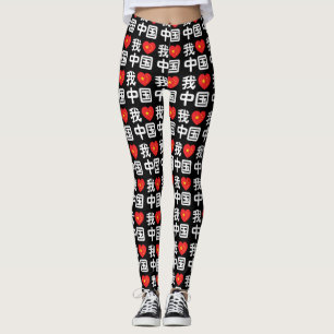Leggings Me encanta China 中国 Chinese Hanzi Idioma