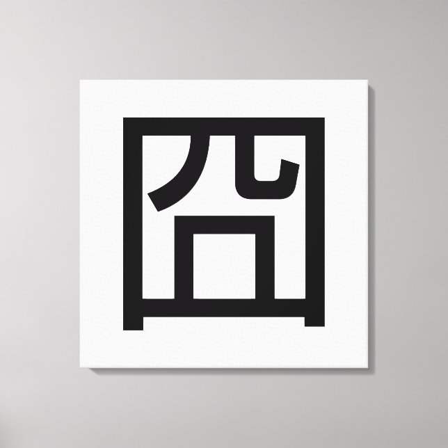 Lienzo 囧 Jiong Chinese Orz Asian Meme Hanzi Emoticon (Anverso)