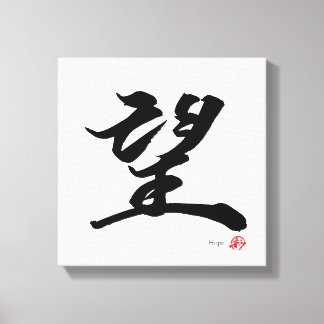 Lienzo 望 esperanza caligrafía japonesa