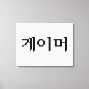 Lienzo 게 de juego coreano 이 머