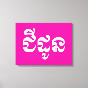 Lienzo Abuela jemer - Chidaun / ជី ន ដូ - Camboya