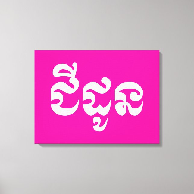 Lienzo Abuela jemer - Chidaun / ជី ន ដូ - Camboya (Anverso)