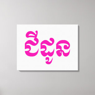 Lienzo Abuela jemer - Chidaun / ជី ន ដូ - Camboya