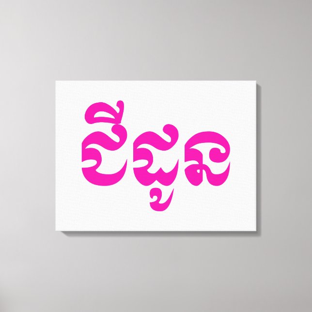 Lienzo Abuela jemer - Chidaun / ជី ន ដូ - Camboya (Anverso)