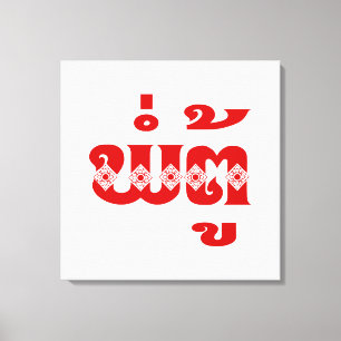 Lienzo Abuelo lao - ພໍ່ ຕູ້ / Pa Tu - Laos