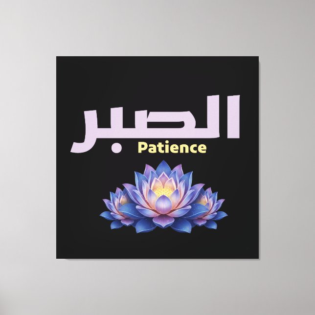 Lienzo Arabic Calligraphy Sabr Patience Minimalist Zen Lo (Anverso)
