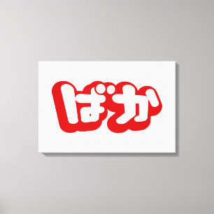 Lienzo BAKA ばか ~ Tonto en escritura Hiragana japonesa