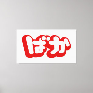 Lienzo BAKA ば か ~ Tonto en escritura hiragana japonesa