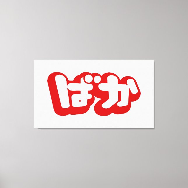 Lienzo BAKA ば か ~ Tonto en escritura hiragana japonesa (Anverso)