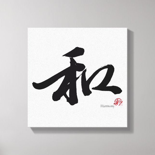 Lienzo Caligrafía japonesa 和 Harmony (Anverso)