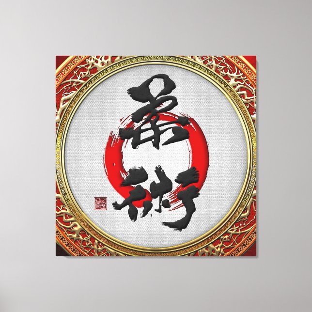 Lienzo Caligrafía japonesa [900] - Jujutsu (Anverso)