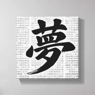 Lienzo Caligrafía japonesa Kanji “Sueño”
