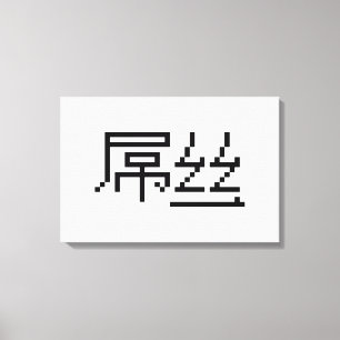 Lienzo Chino Perdedor / Diaosi 屌丝 Hanzi MEME