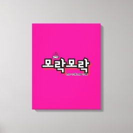 Lienzo Descubre el encanto del coreano : "모 락 락" (morak)