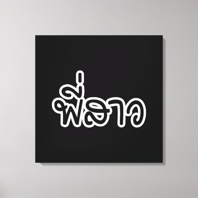 Lienzo Hermana tailandesa - พี่ ส ว/Phi Sao - Idioma tail (Anverso)