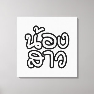 Lienzo Hermana tailandesa (joven) - น้ อ ง ส า/Nong Sao