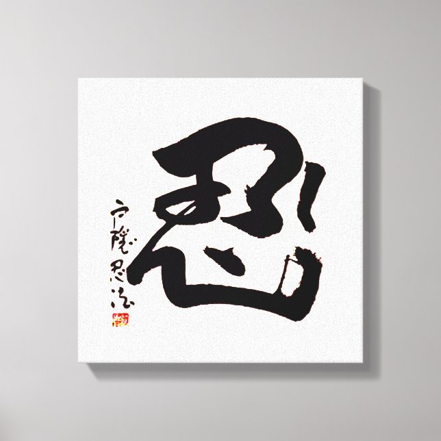 Lienzo Japanese NIN Kanji Wall Art (Anverso)